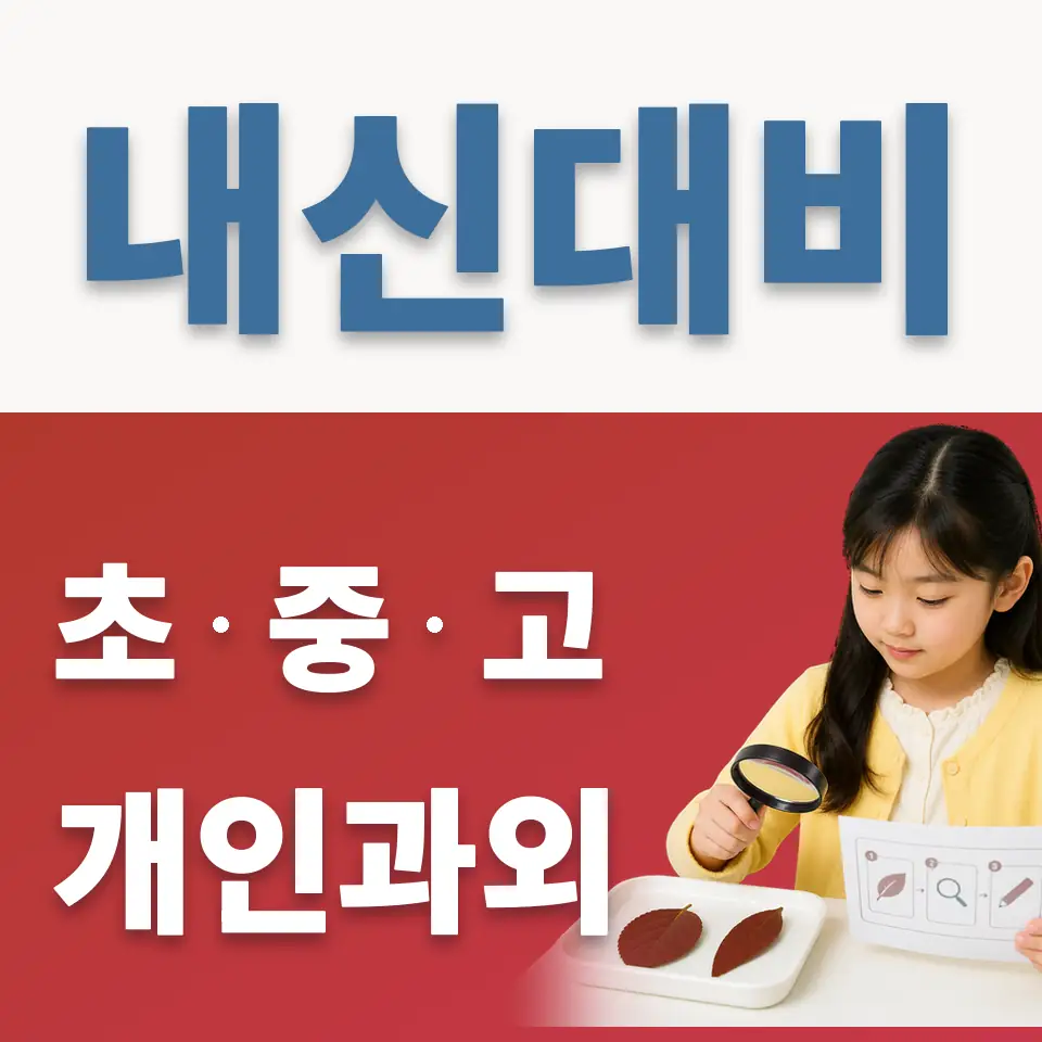 암사동 초등 과학과외 학습 안내