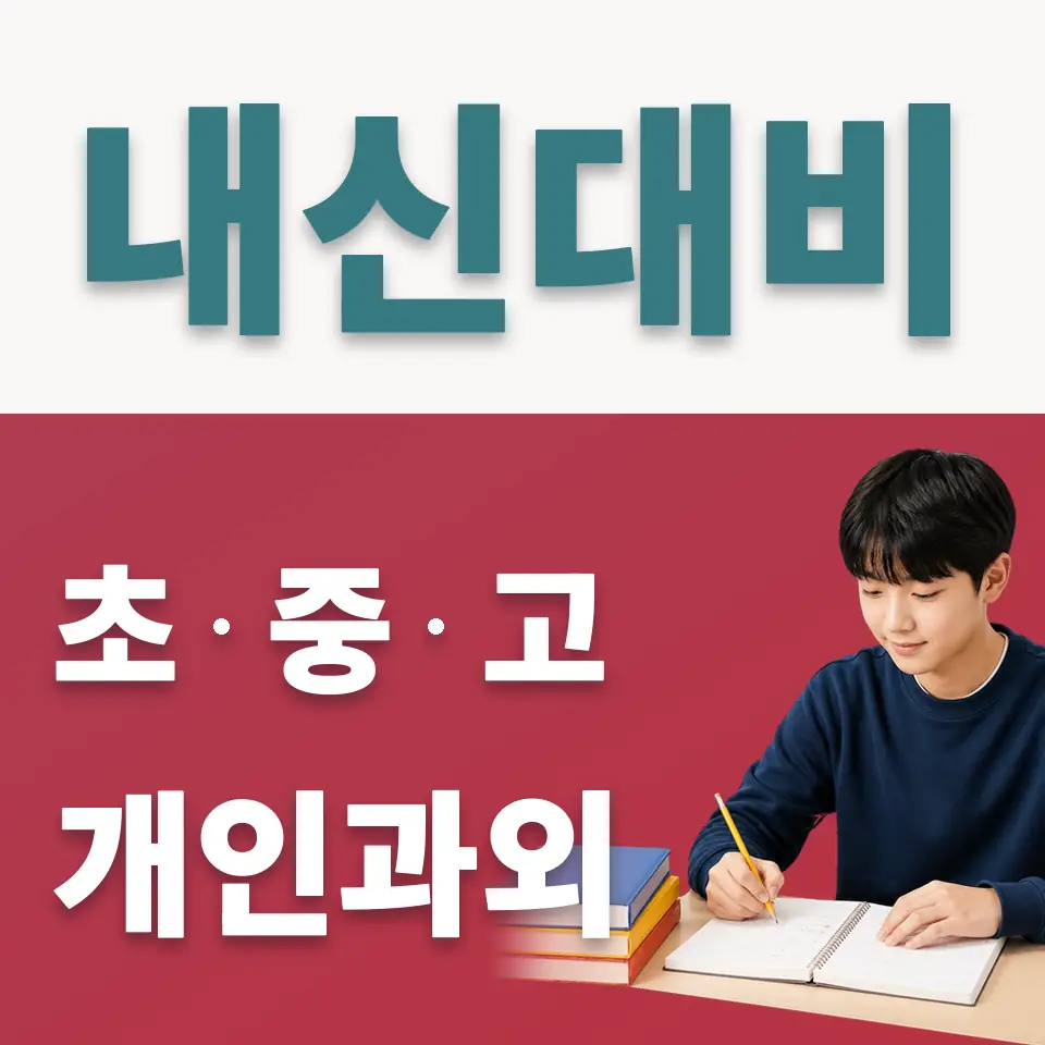 수유동 중학생 사회과외 학습 안내
