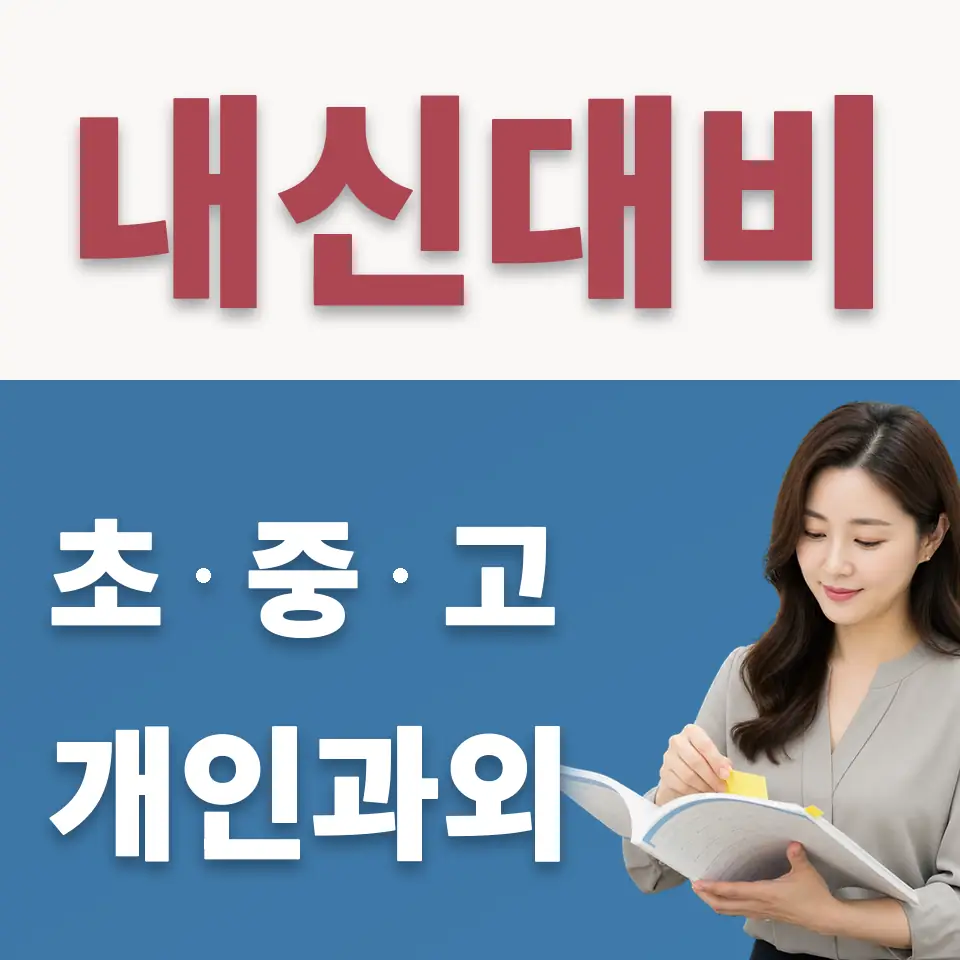 암사동 수학과외 학습 안내