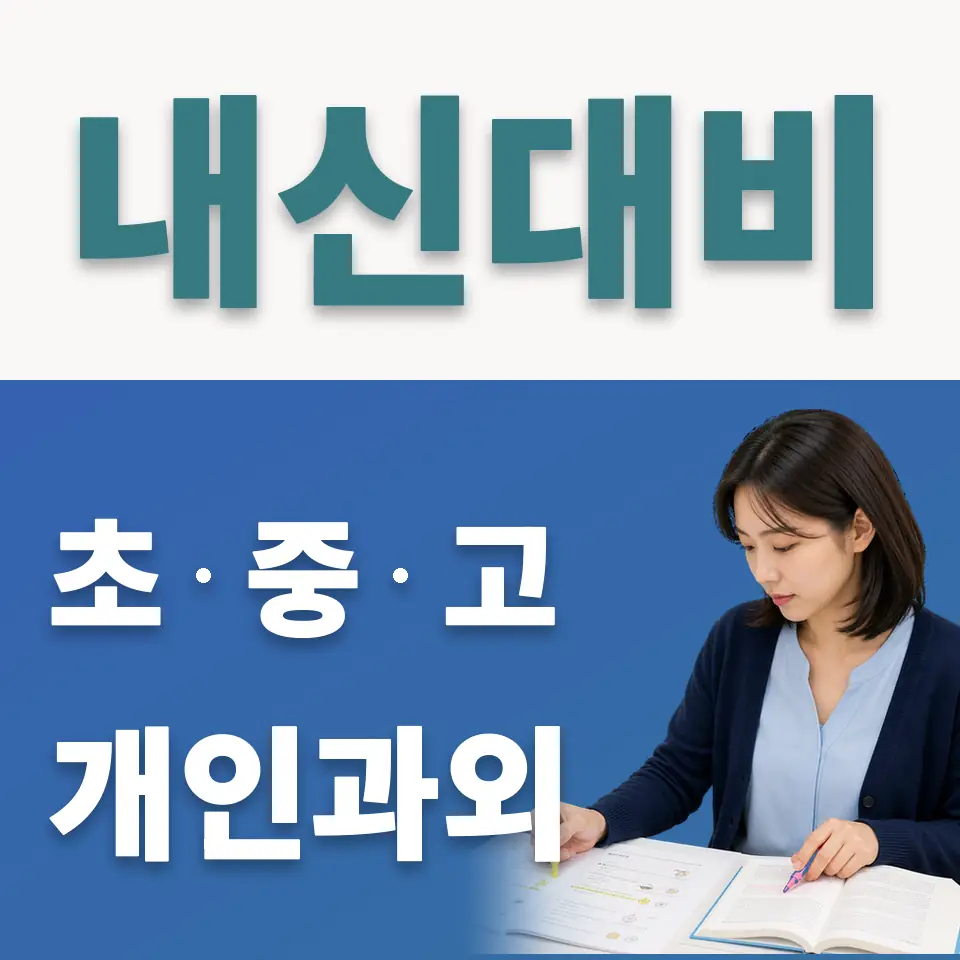 등촌동 중학생 사회과외 학습 안내