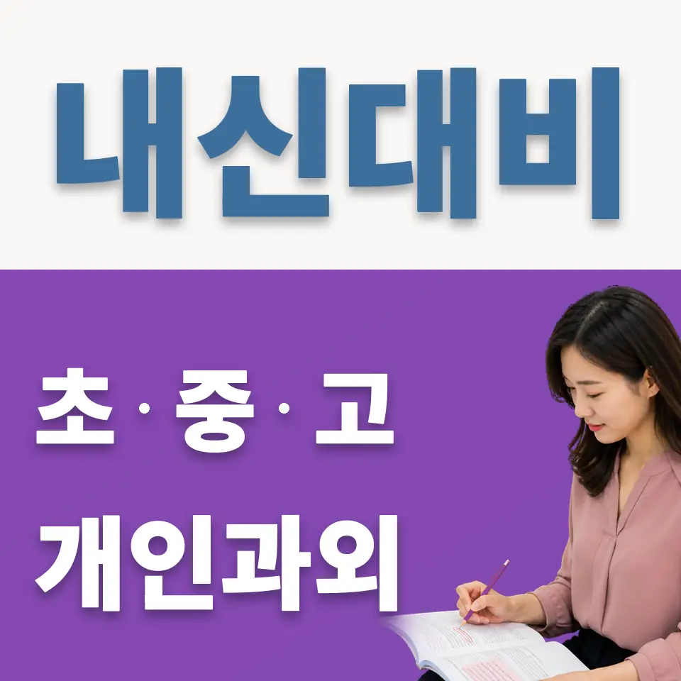 둔촌동 중학생 과외 학습 안내