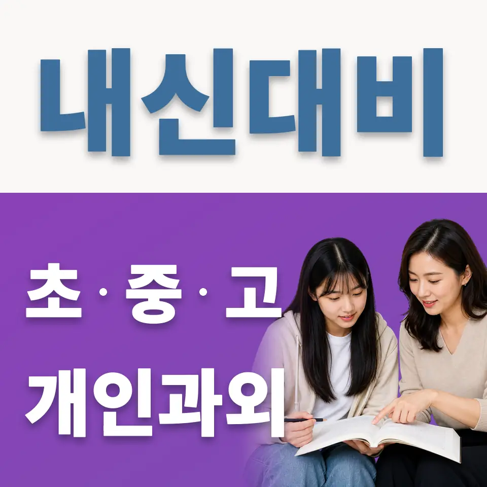 공항동 고등 영어과외 학습 안내