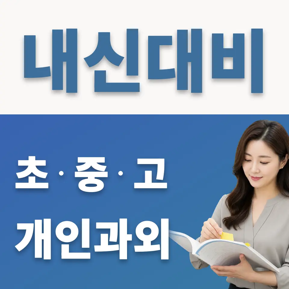 길동 초등 과학과외 학습 안내