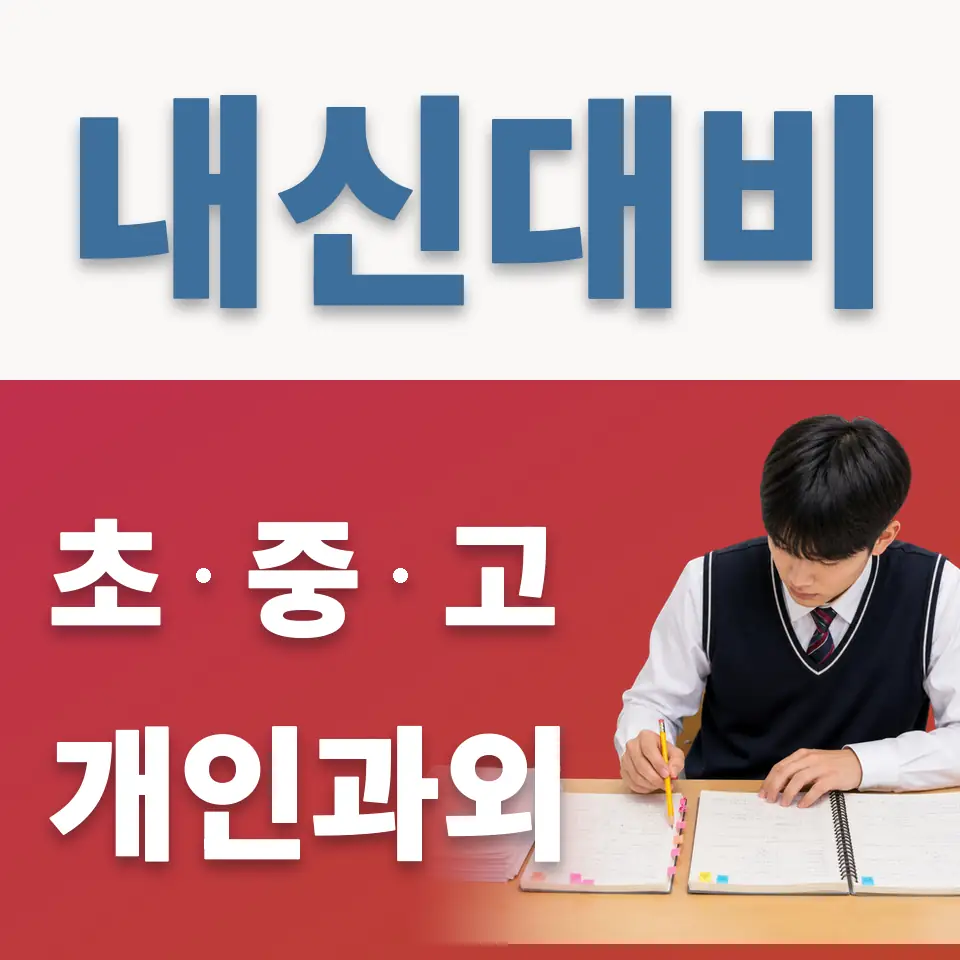 천호동 고등 과외 학습 안내