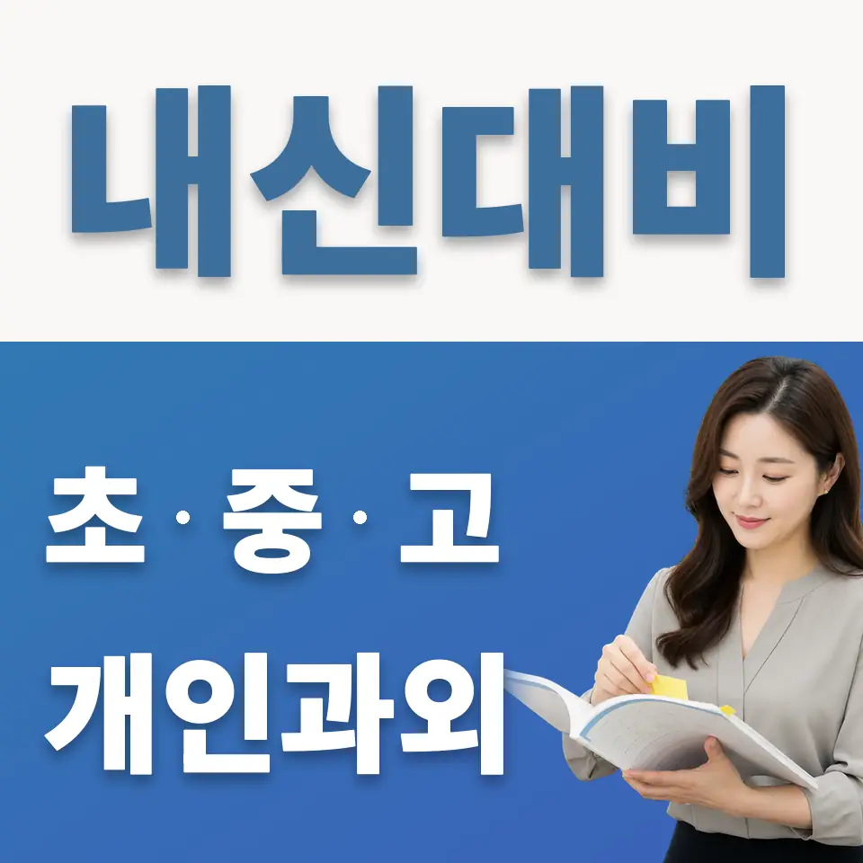 성내동 초등 과외 학습 안내