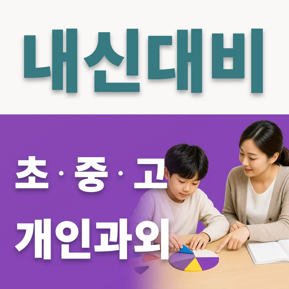 성내동 초등 사회과외 학습 안내