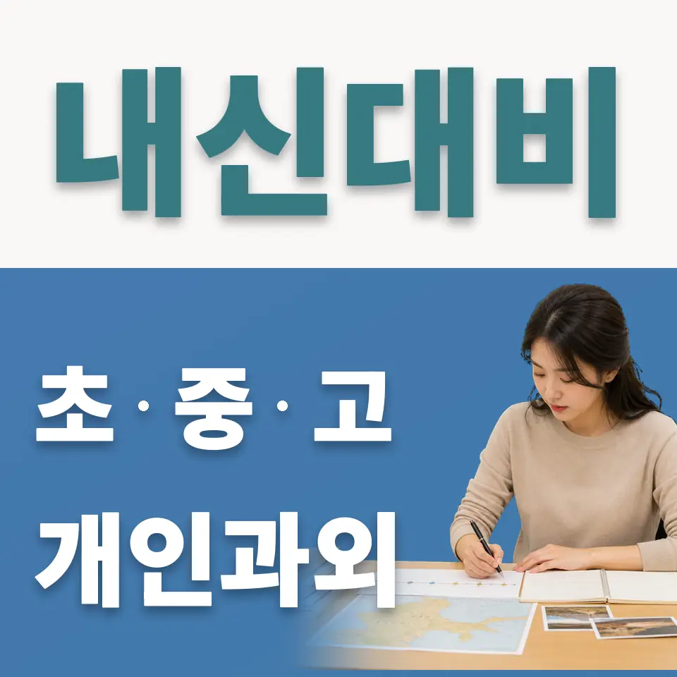 길동 사회과외 학습 안내