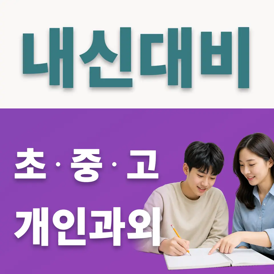가양동 고등 사회과외 학습 안내