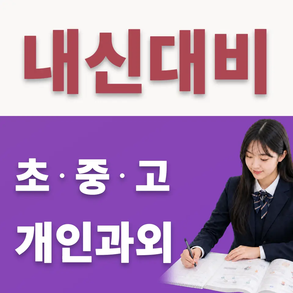 상일동 수학과외 학습 안내