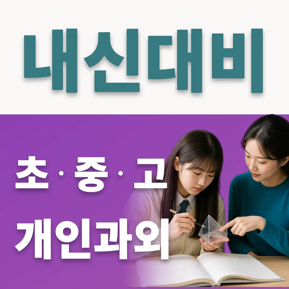 암사동 고등 사회과외 학습 안내
