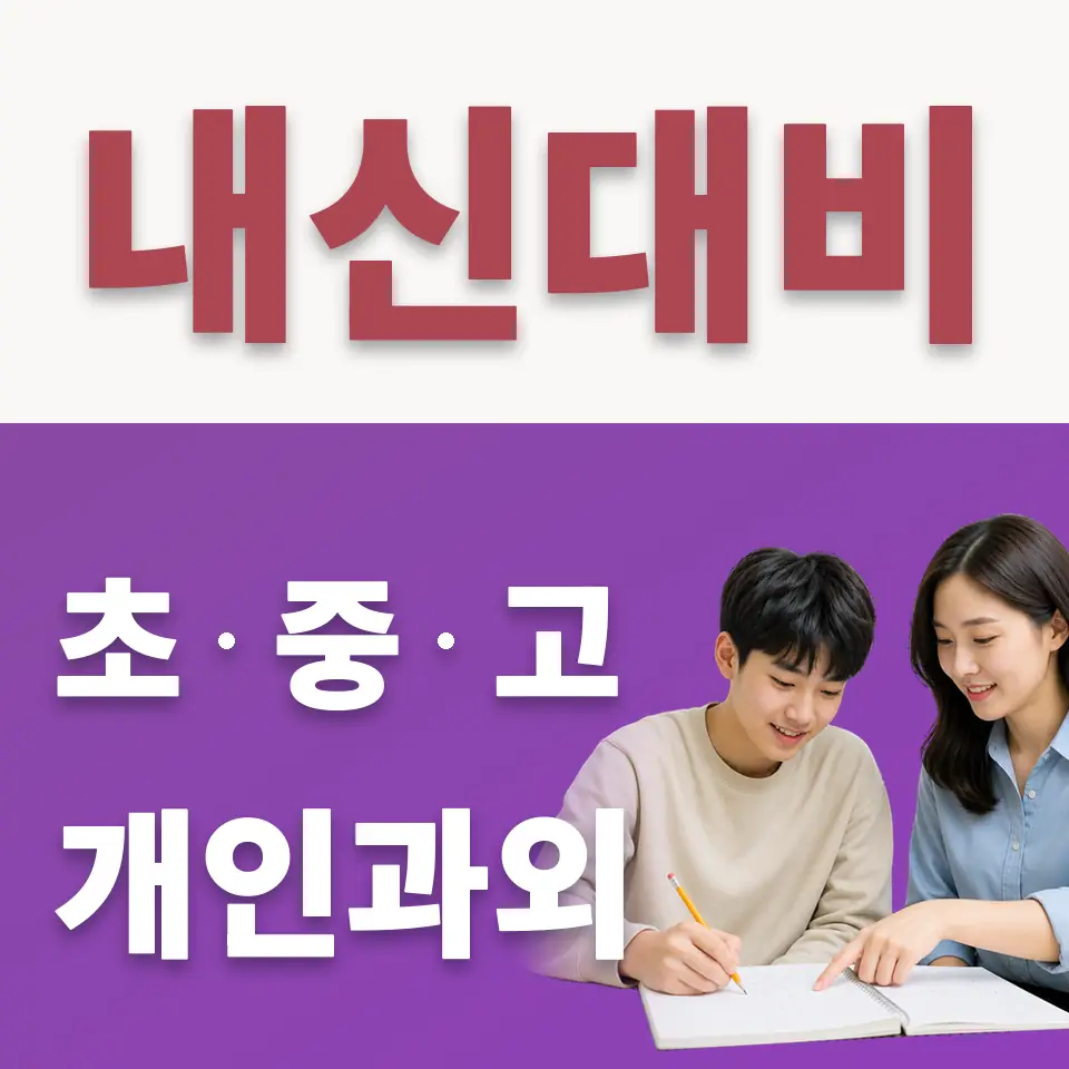 등촌동 고등 수학과외 학습 안내