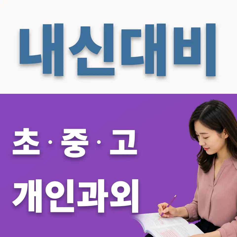 염창동 중학생 영어과외 학습 안내
