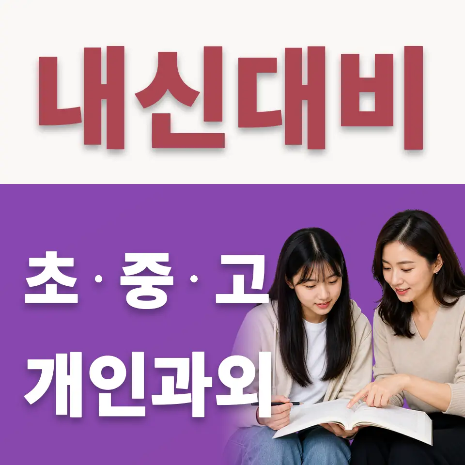 명일동 고등 수학과외 학습 안내