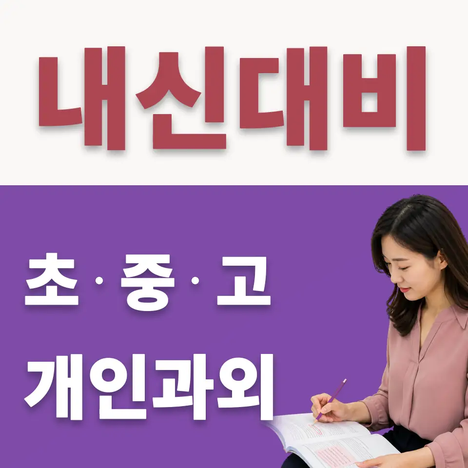 둔촌동 중학생 수학과외 학습 안내