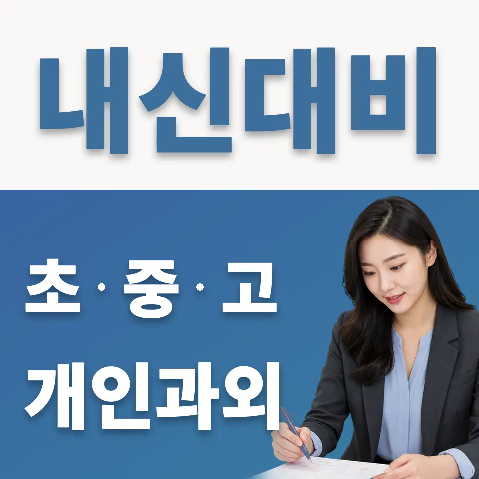 가양동 초등 과학과외 학습 안내