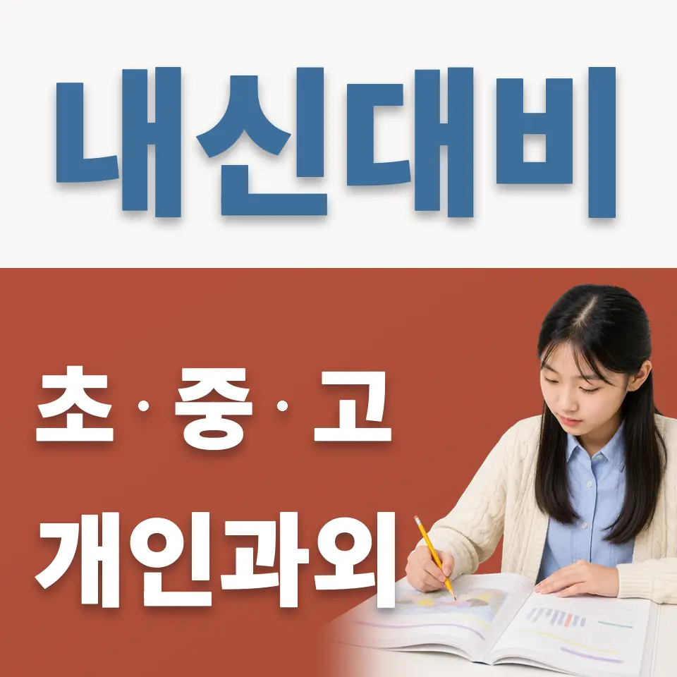 방화동 중학생 과외 학습 안내