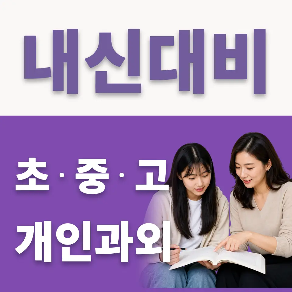 성내동 고등 국어과외 학습 안내