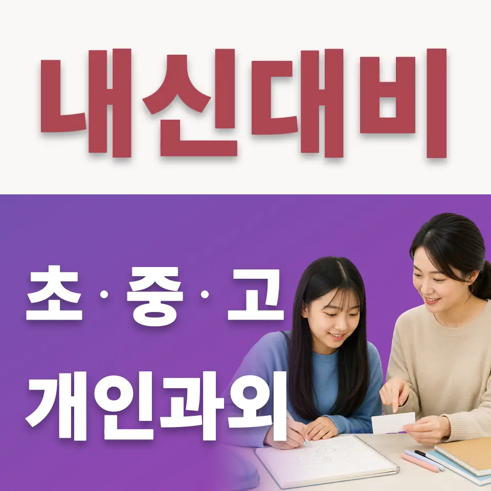 과해동 수학과외 학습 안내