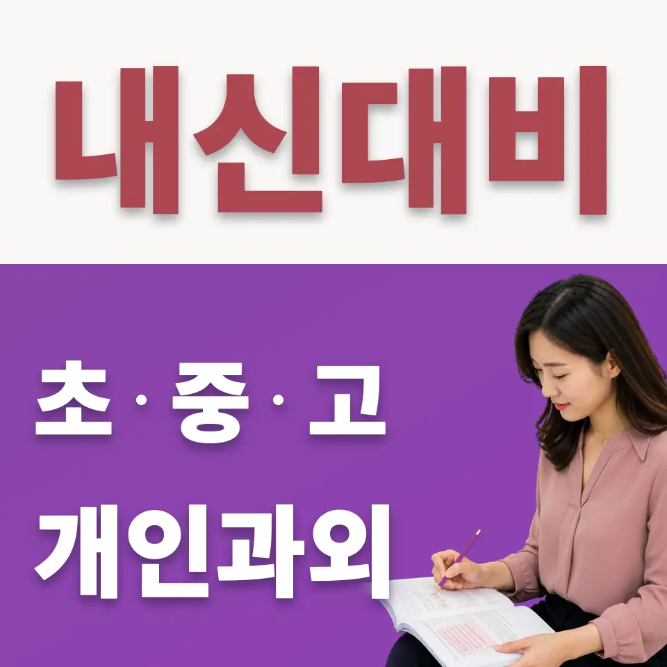 성내동 수학과외 학습 안내