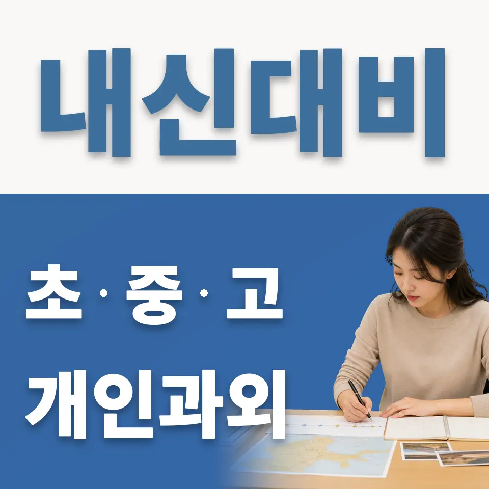 과해동 영어과외 학습 안내