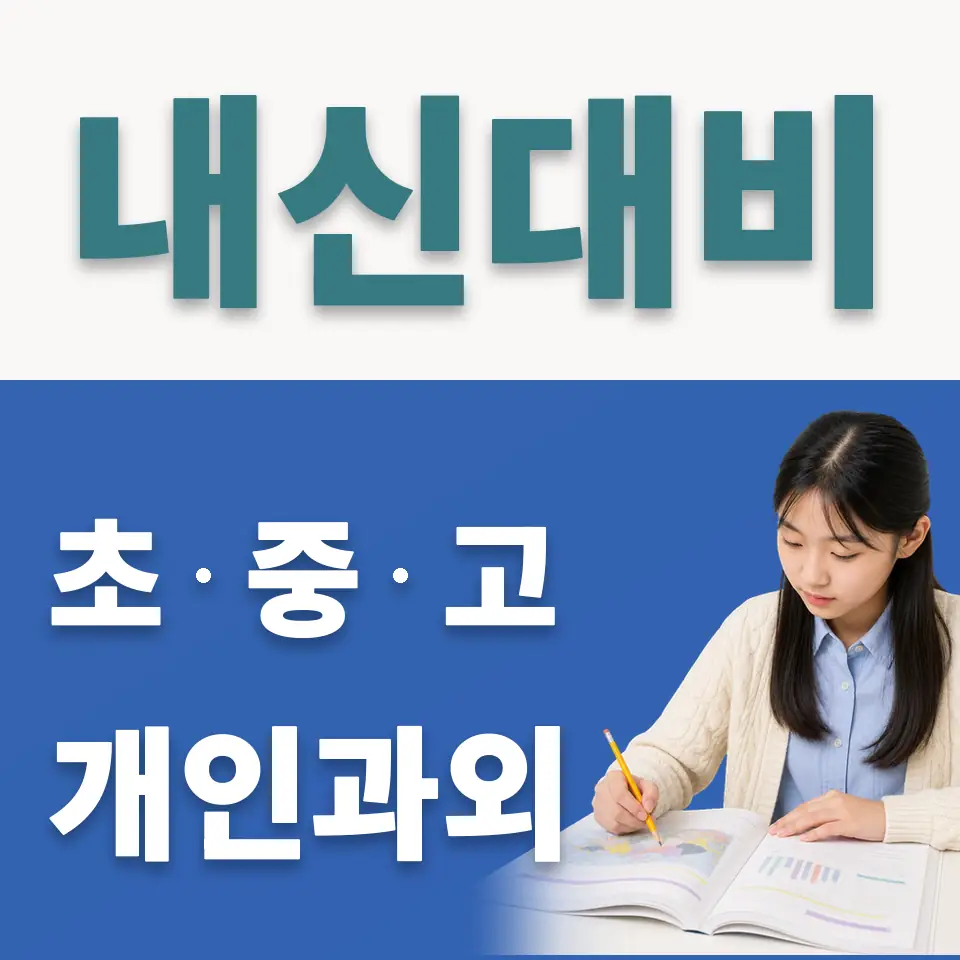 명일동 중학생 사회과외 학습 안내