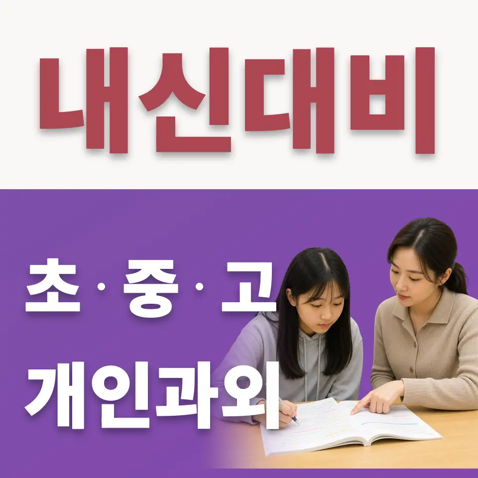 가양동 초등 수학과외 학습 안내