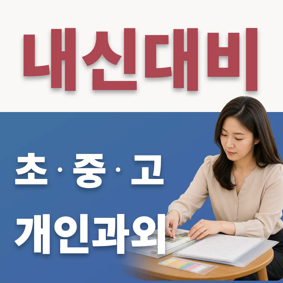 미아동 고등 수학과외 학습 안내