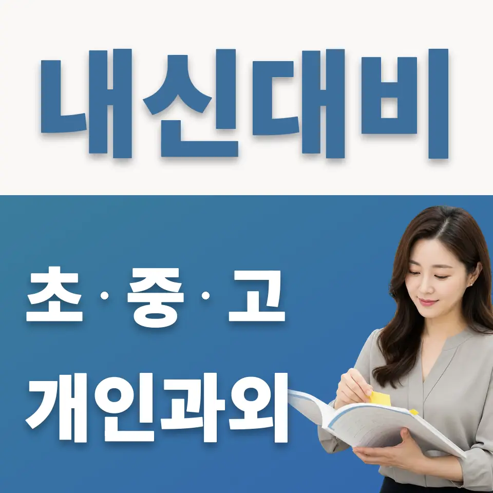 수유동 고등 과외 학습 안내