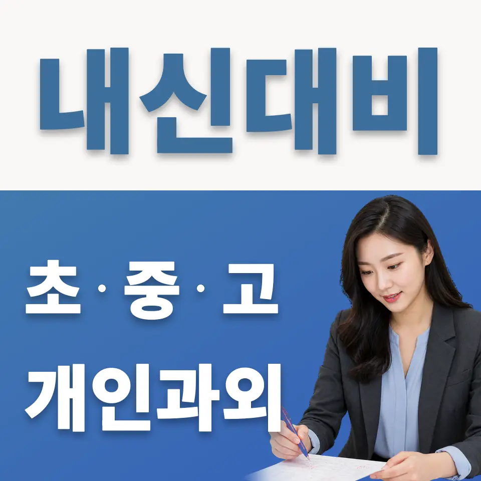 상일동 중학생 과외 학습 안내