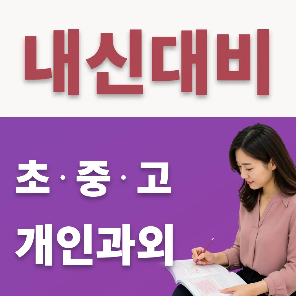 과해동 중학생 수학과외 학습 안내