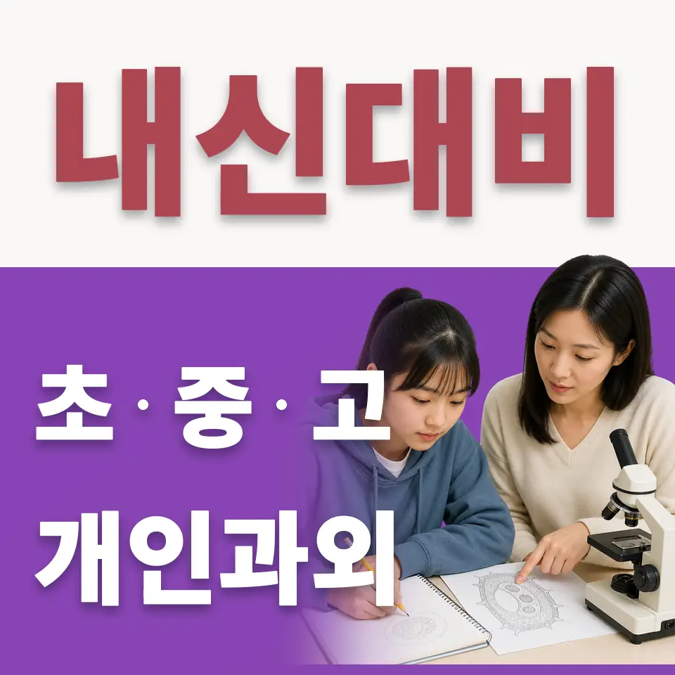 암사동 중학생 수학과외 학습 안내