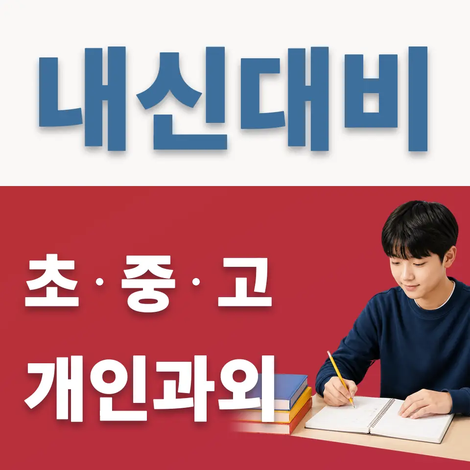 명일동 중학생 영어과외 학습 안내