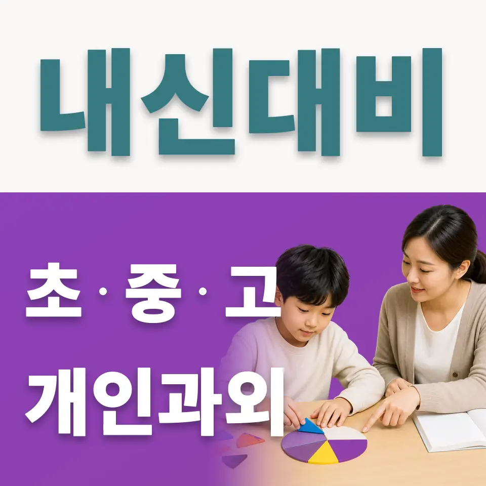 암사동 사회과외 학습 안내