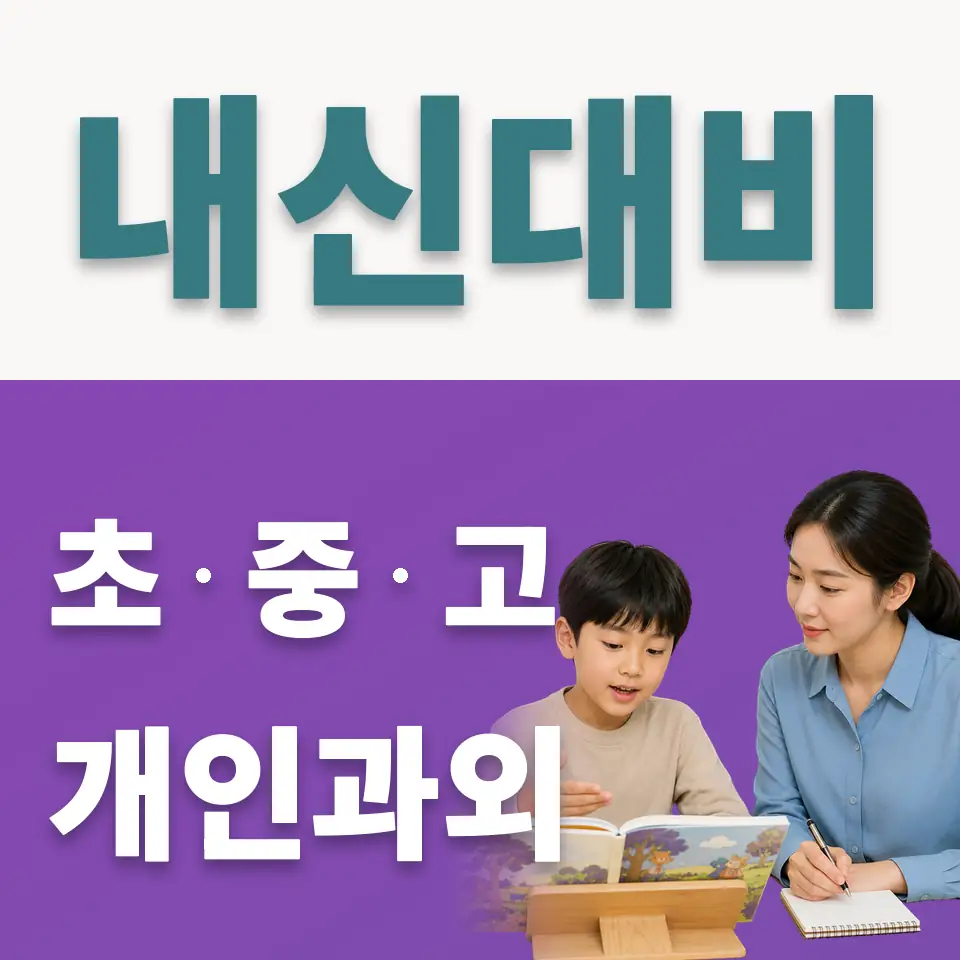 미아동 사회과외 학습 안내