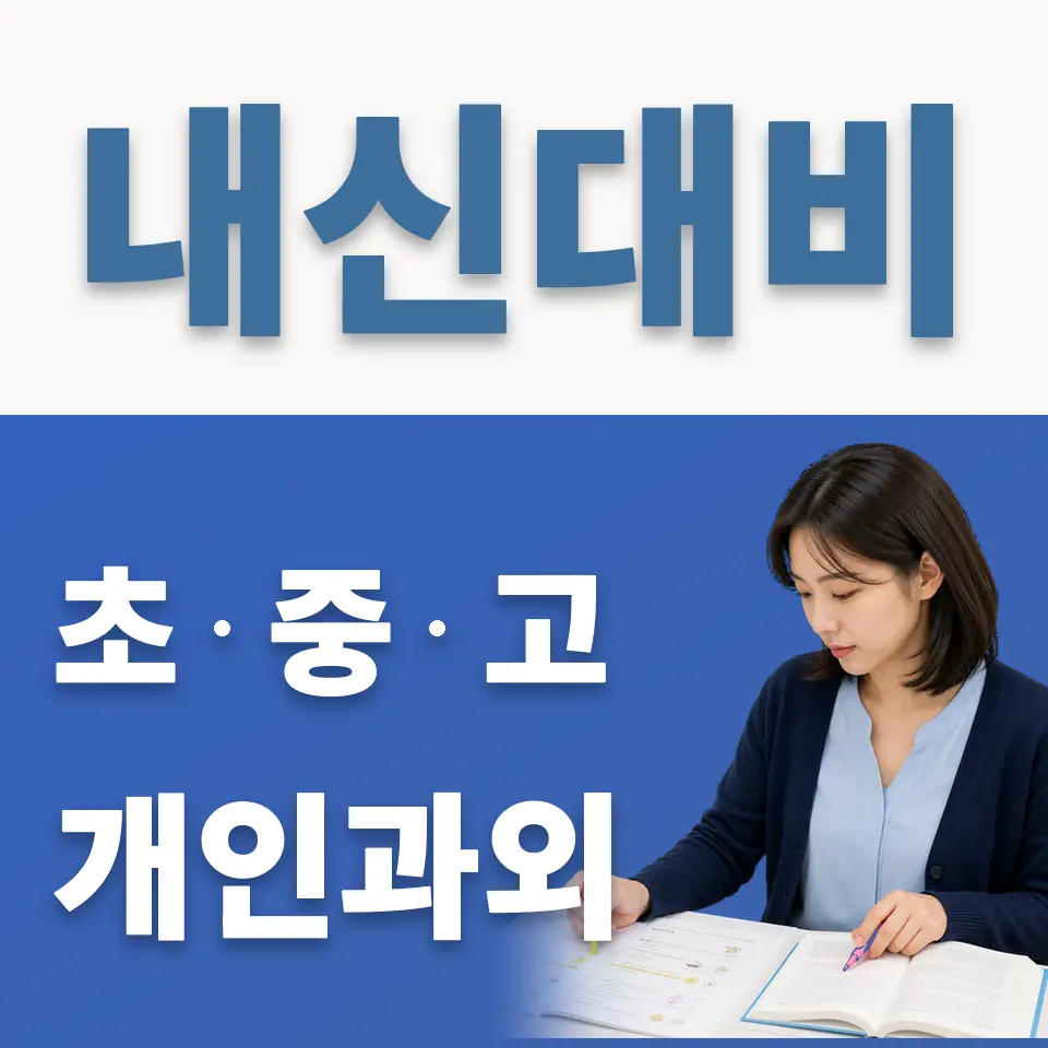 방화동 초등 과학과외 학습 안내