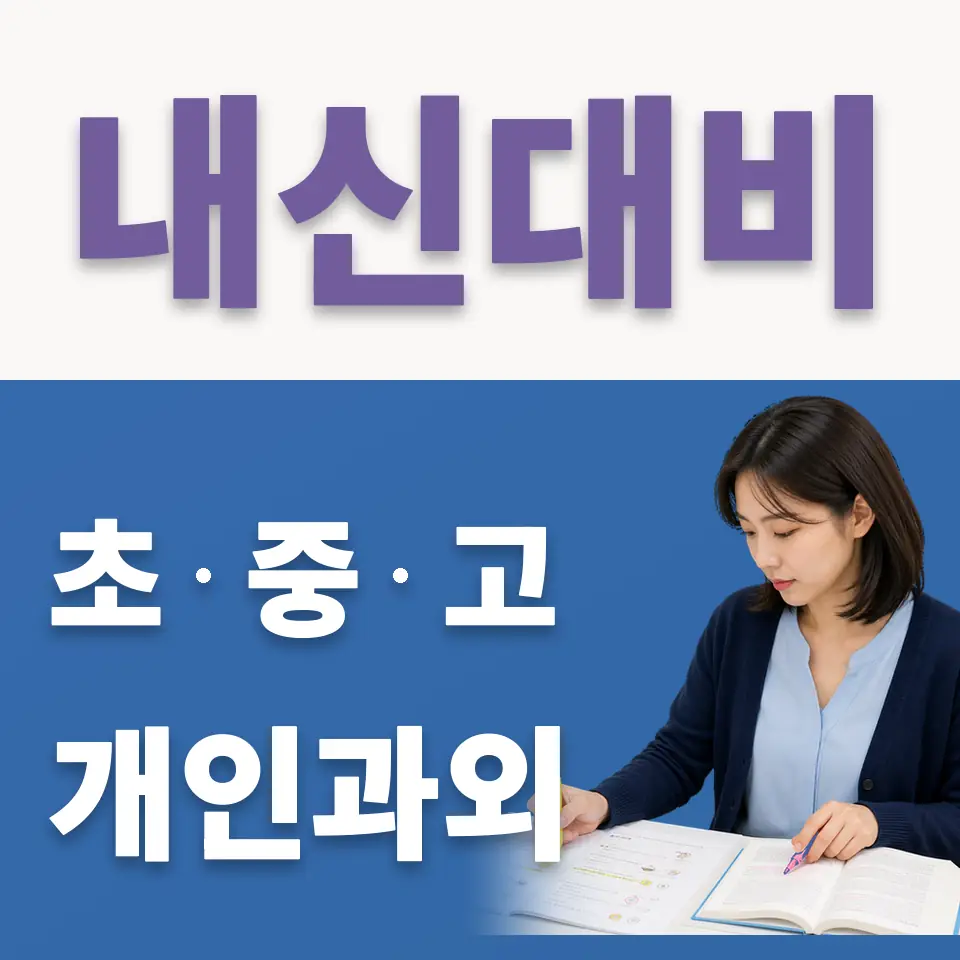 과해동 중학생 국어과외 학습 안내