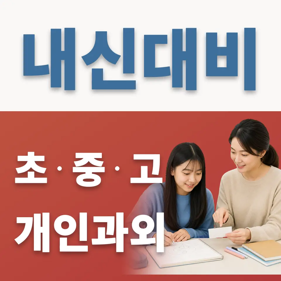 미아동 중학생 과학과외 학습 안내