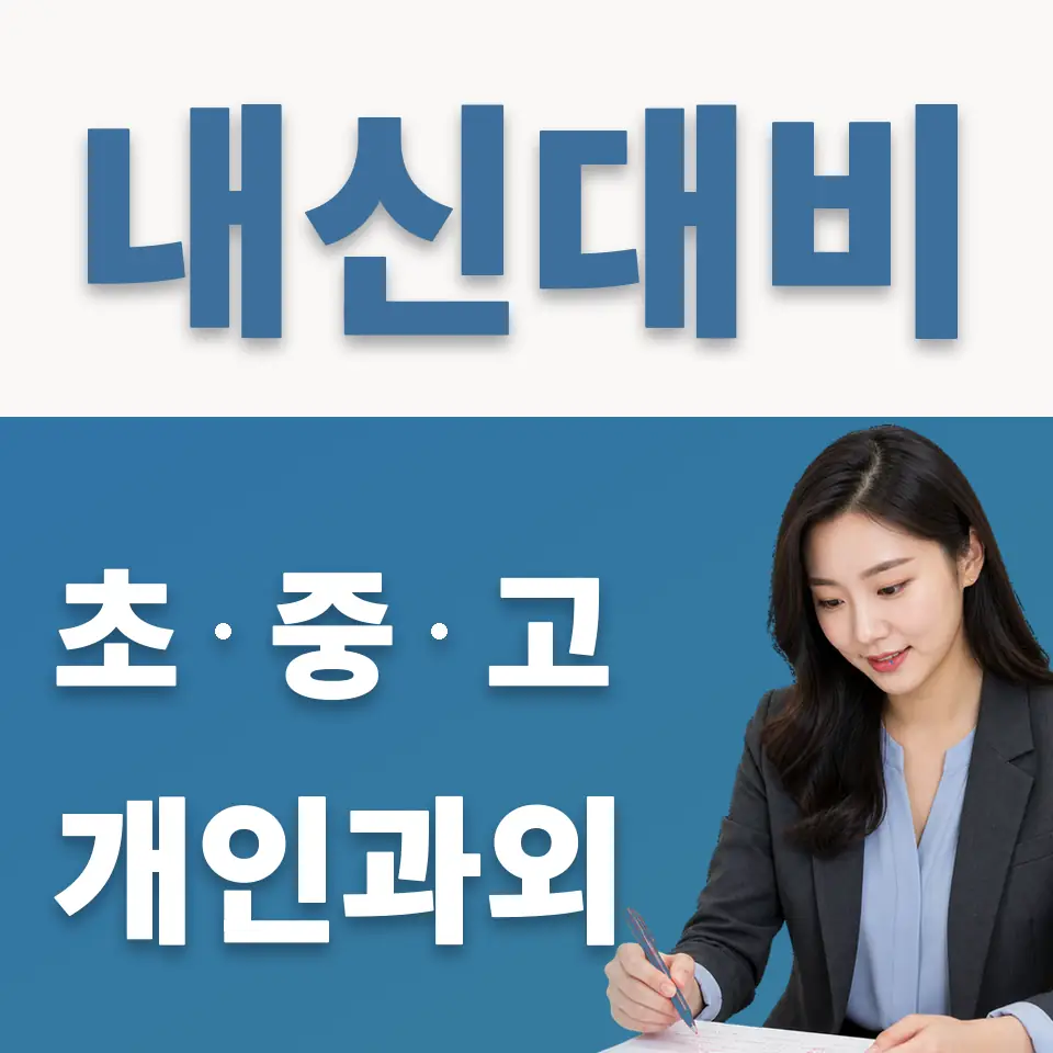 과해동 중학생 과외 학습 안내