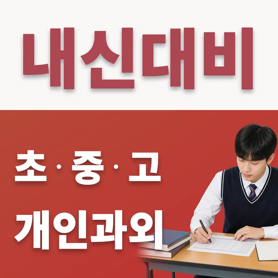 길동 수학과외 학습 안내