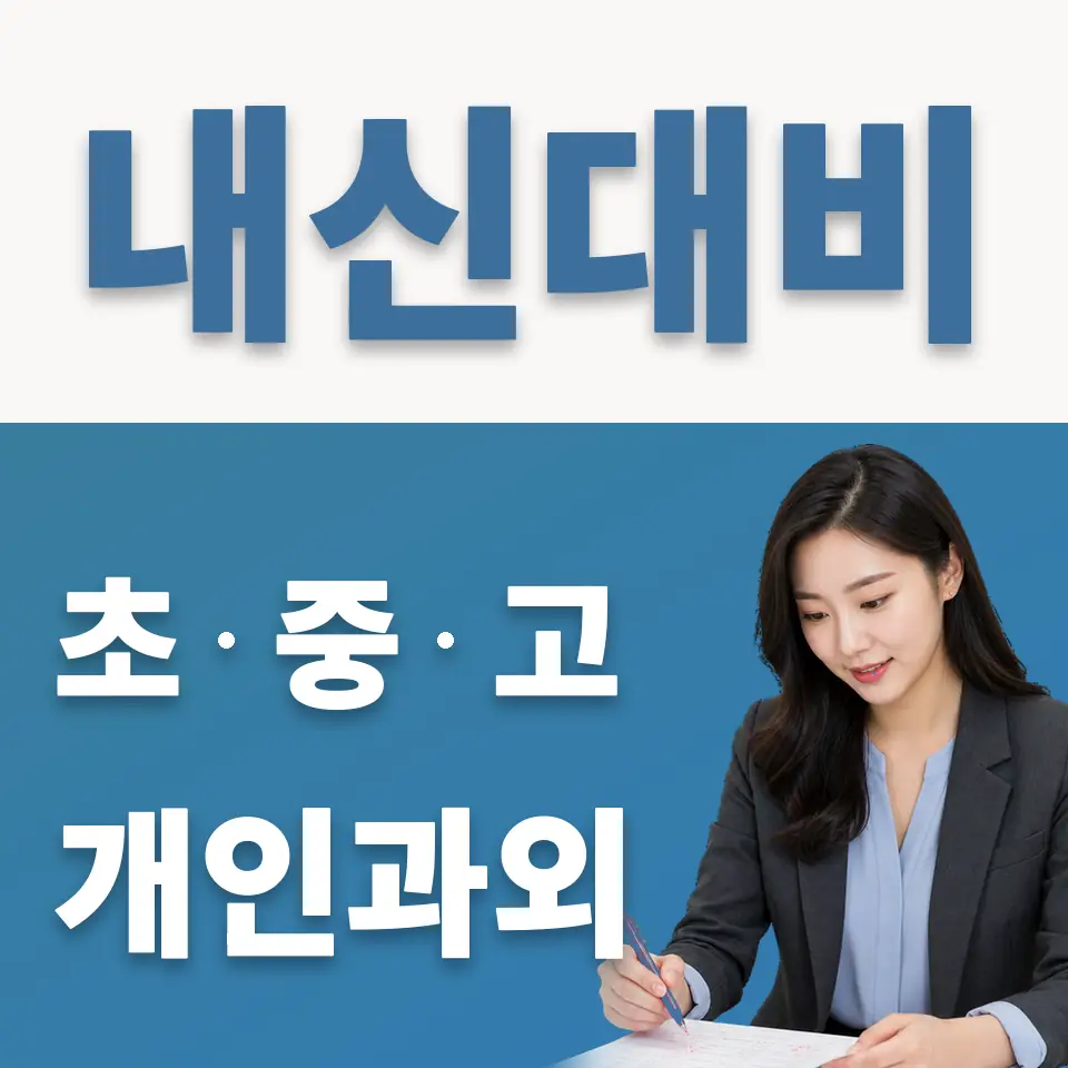 과해동 고등 영어과외 학습 안내