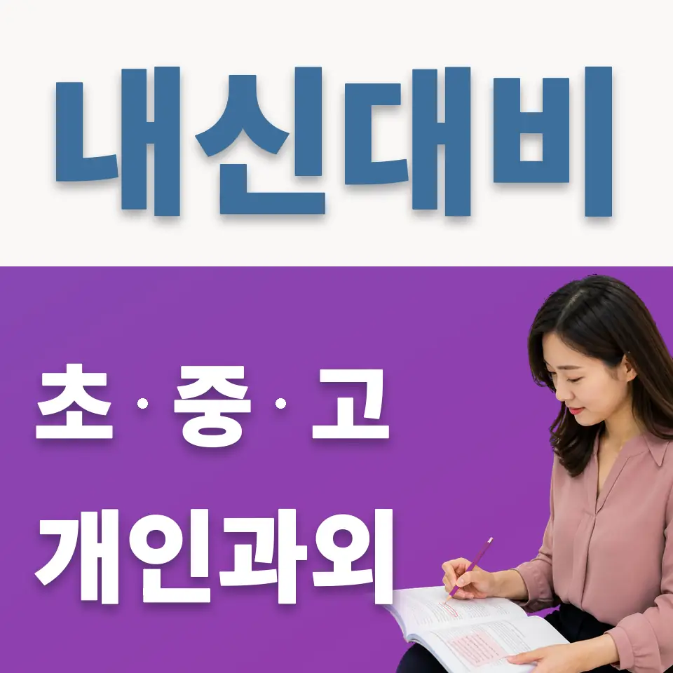 길동 중학생 과외 학습 안내