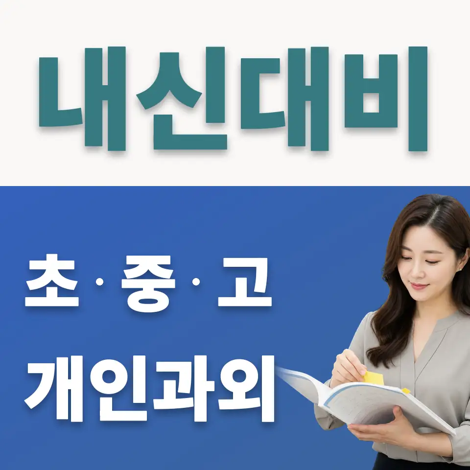 명일동 초등 사회과외 학습 안내