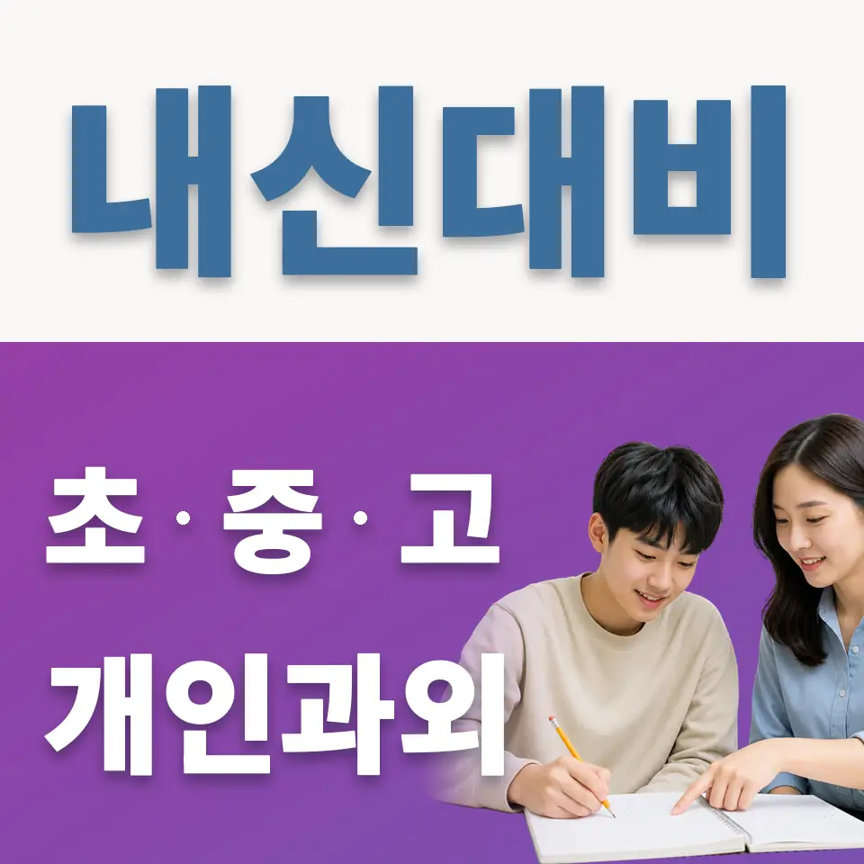 공항동 고등 과학과외 학습 안내