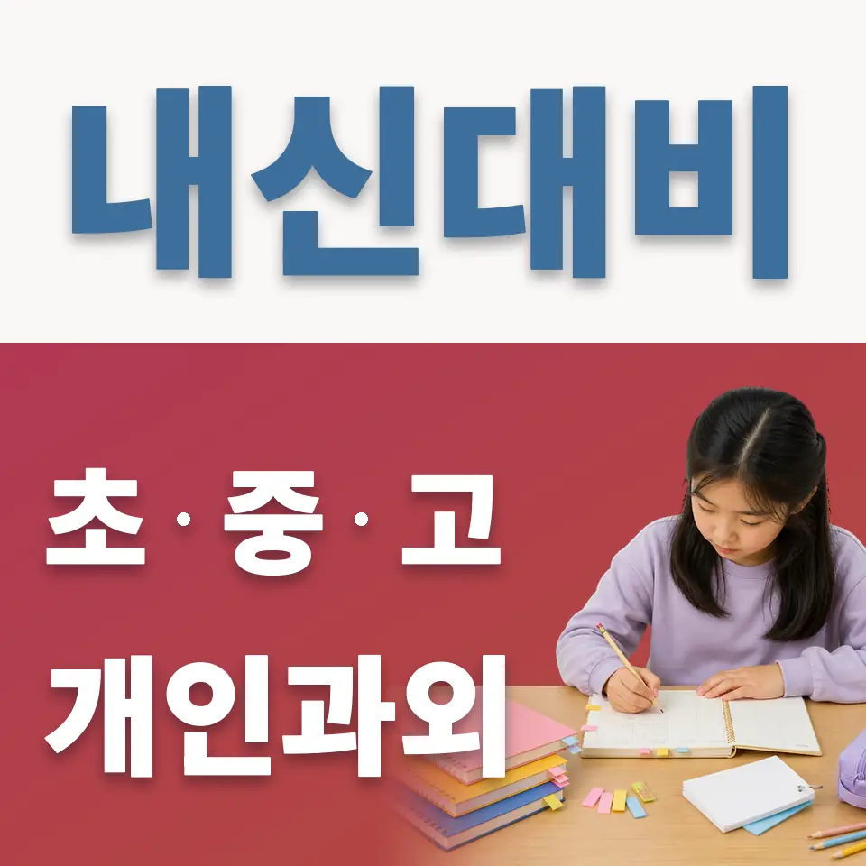 공항동 초등 과학과외 학습 안내