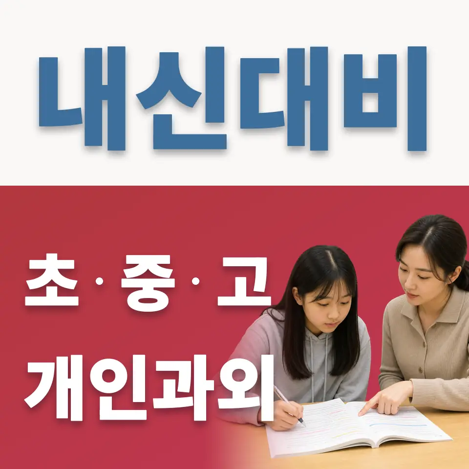 과해동 초등 과외 학습 안내