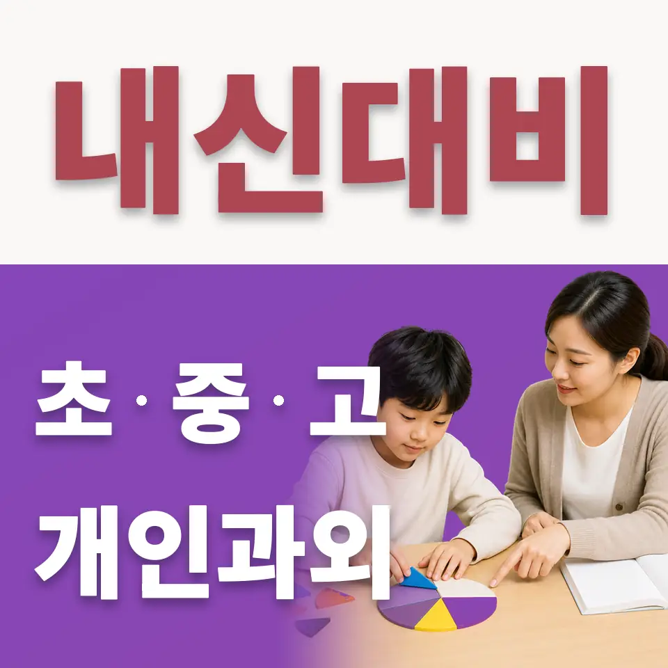 성내동 초등 수학과외 학습 안내