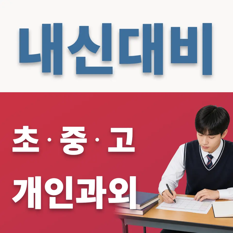 과해동 고등 과학과외 학습 안내