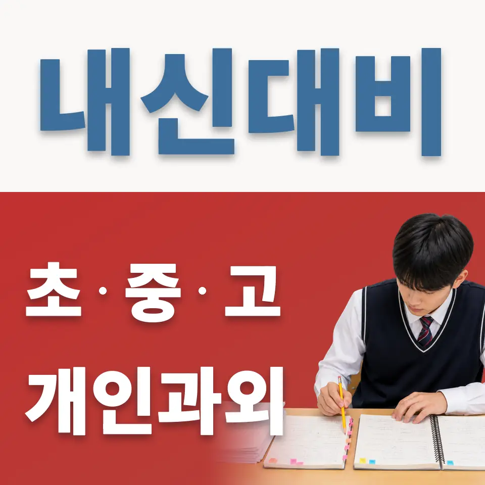 둔촌동 고등 과외 학습 안내