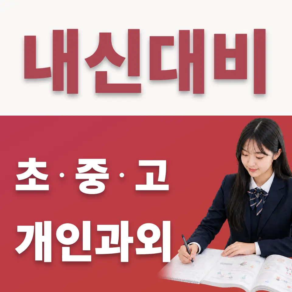 가양동 수학과외 학습 안내