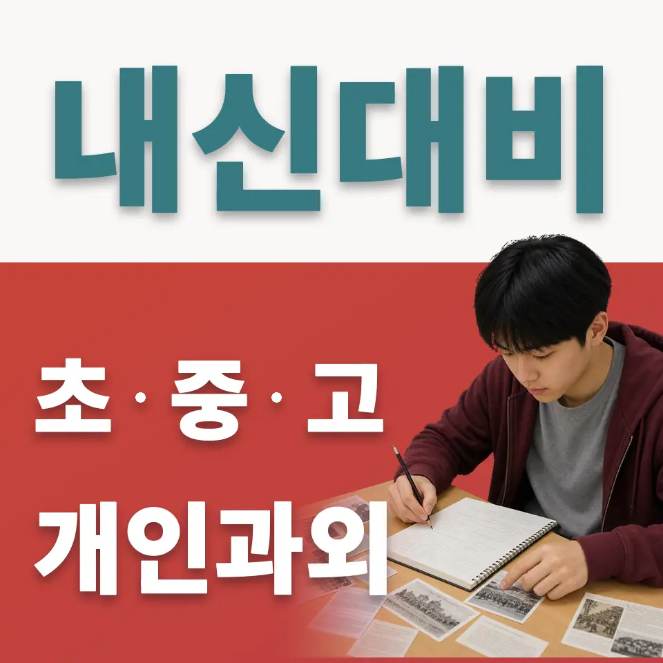 미아동 초등 사회과외 학습 안내